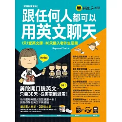 博客來 跟任何人都可以用英文聊天 1天1堂英文 課 30天融入老外生活圈 虛擬點讀筆版 附防水書套 超實用必備聊天句300口袋書 1虛擬點讀筆app 1cd