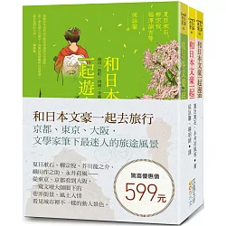 博客來 和日本文豪一起去旅行 套書 京都 東京 大阪 文學家筆下最迷人的旅途風景