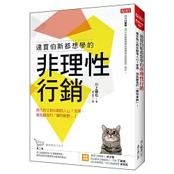 博客來 連賈伯斯都想學的非理性行銷 廣告教父教你動搖人心7堂課 激起顧客的 購物衝動