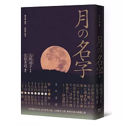 博客來 月的名字 400道月之名 107首月之詩 150幅月之相 仰望月夜の禮讚之書