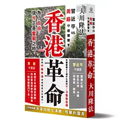 博客來 香港革命 習近平vs 周庭守護靈靈言