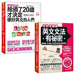 博客來 全彩 全圖解給過了歲才決定學好英文的人們 單字 文法 會話 網路獨家套書 3書 1單字電子書 1cd App 片語動詞轉盤