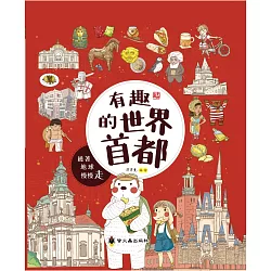 博客來 有趣的世界首都