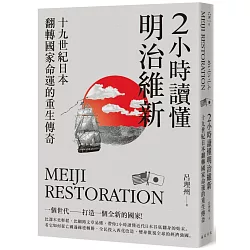 博客來 2小時讀懂明治維新 十九世紀日本 翻轉國家命運的重生傳奇