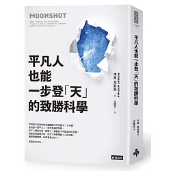 博客來 平凡人也能一步登 天 的致勝科學