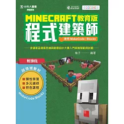 博客來 Minecraft教育版程式建築師 使用makecode Blocks含邁客盃運算思維與創意設計大賽入門與進階範例試題附範例檔案