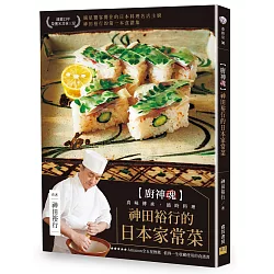 博客來 神田裕行的日本家常菜 廚神魂 真味傳承 循時料理