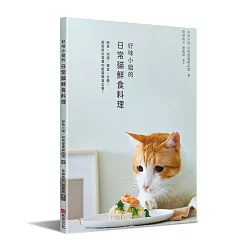 博客來 好味小姐的日常貓鮮食料理 簡單 快速 便宜 方便 輕鬆做出營養均衡貓鮮食正餐