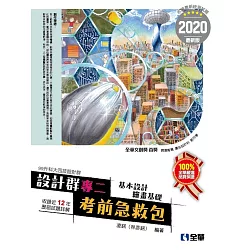 åšå®¢ä¾† å‡ç§'å¤§å››æŠ€è¨­è¨ˆç¾¤å°ˆäºŒè€ƒå‰æ€¥æ•'åŒ… 2020æœ€æ–°ç‰ˆ