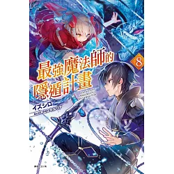 博客來 最強魔法師的隱遁計畫8 首刷限定版