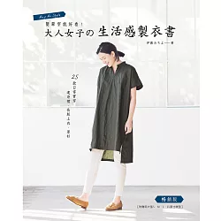 博客來 簡單穿就好看 大人女子の生活感製衣書 暢銷版 25款日常實穿連身裙 長版上衣 罩衫 附贈兩大張s M L Ll原寸紙型