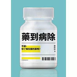 博客來 藥到病除