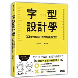 博客來 字型設計學 33種字體祕訣 精準傳達重要訊息