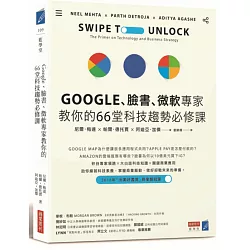 博客來-Google、臉書、微軟專家教你的66堂科技趨勢必修課