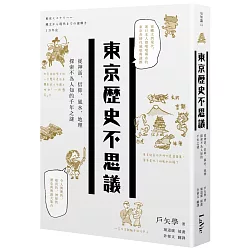 博客來 東京歷史不思議 從神話 信仰 風水 地理探索不為人知的千年之謎