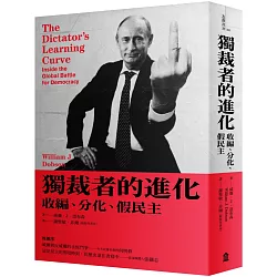 博客來 獨裁者的進化 收編 分化 假民主 新版