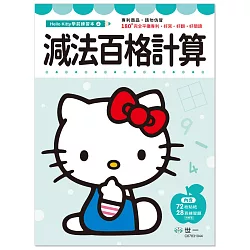 博客來 Hello Kitty減法百格計算練習本