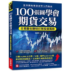 100張圖學會期貨交易：交易醫生聰明打敗投資風險，從零開始期貨初學入門指南