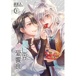 博客來 異世界戀愛饗食1 首刷附錄版