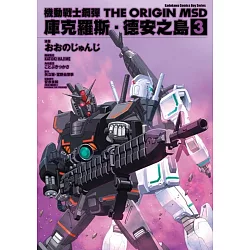 博客來 機動戰士鋼彈the Origin Msd 庫克羅斯 德安之島 3