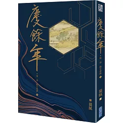 博客來 慶餘年 第一部 一