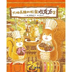 博客來 大排長龍的松鼠巧克力店