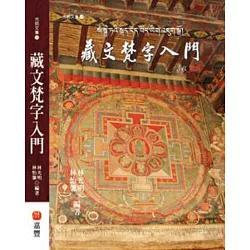 博客來 藏文梵字入門