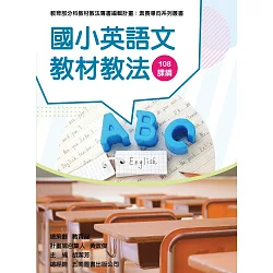博客來 素養導向系列叢書 國小英語文教材教法
