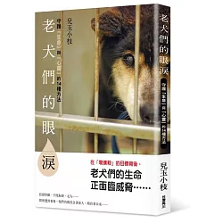 博客來 老犬們的眼淚 守護 生命 與 心靈 的14種方法