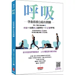 博客來 呼吸 啟動筋膜自癒的開關