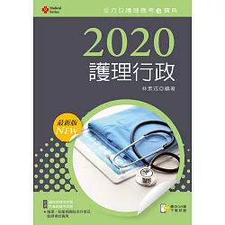 博客來 2020年全方位護理應考ｅ寶典 護理行政 含歷屆試題qr Code 護理師 助產師