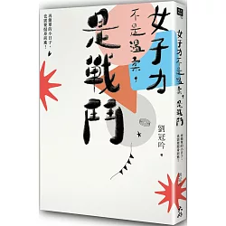 博客來 女子力不是溫柔 是戰鬥再簡單的小日子 也需要挺身前進