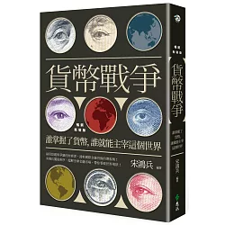 博客來 貨幣戰爭 誰掌握了貨幣 誰就能主宰這個世界 暢銷新裝版