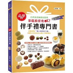 博客來 必學的伴手禮專門書 親簽版 贈品 呂昇達老師親自教導 家庭廚房也ok