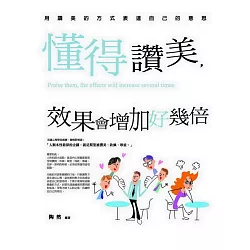 博客來 懂得讚美 效果會增加好幾倍
