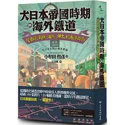 博客來 大日本帝國時期的海外鐵道 從臺灣 朝鮮 滿洲 樺太到南洋群島