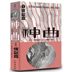 博客來 神曲 煉獄篇 增訂新版