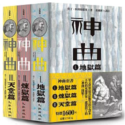 博客來 神曲套書 神曲 地獄篇 神曲 煉獄篇 神曲 天堂篇 增訂新版