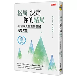 博客來 格局 決定你的結局 48個讓人生正向發展的思考題 暢銷10週年紀念版