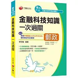 博客來 最新 根據中華郵政109年6月9日公告最新應試科目編寫 金融科技知識一次過關 營運職 專業職 一 專業職 二 內勤