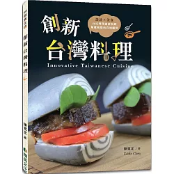 博客來 創新台灣料理