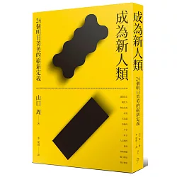 博客來-成為新人類：24個明日菁英的嶄新定義