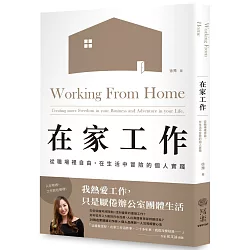 博客來-在家工作：從職場裡自由，在生活中冒險的個人實踐