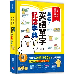 博客來 老師 請問這個怎麼念 超強英語單字記憶字典 過目不忘的4大自然記憶法 親子學習必備 小學生必學1000單字超解析 掃描qr Code 下載 學習mp3