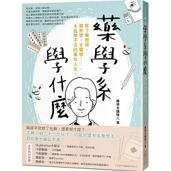 博客來-藥學系學什麼：除了藥理學、藥劑學、生藥學……，永遠學不完的藥 ...