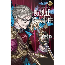 博客來 Fgo Mystery 困惑失措的鳴鳳莊考察鳴鳳莊殺人事件