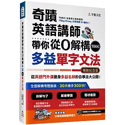 博客來 奇蹟英語講師帶你從0解構多益toeic單字文法 暢銷紀念版附作者親繪明信片