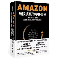 博客來 Amazon無限擴張的零售帝國 雲端 會員 實體店 亞馬遜如何打造新時代的致勝生態系