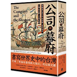 博客來 公司與幕府 荷蘭東印度公司如何融入東亞秩序 台灣如何織入全球的網