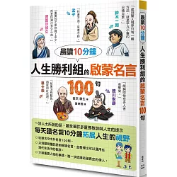 博客來 晨讀10分鐘人生勝利組的啟蒙名言100句